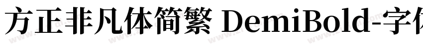 方正非凡体简繁 DemiBold字体转换